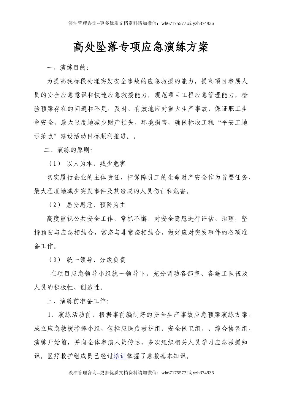 【演练方案】高处坠落专项应急演练方案(10页).doc_第1页