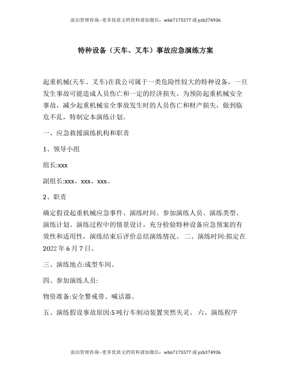 【演练方案】特种设备(天车叉车)事故演练方案 (3页).docx_第1页
