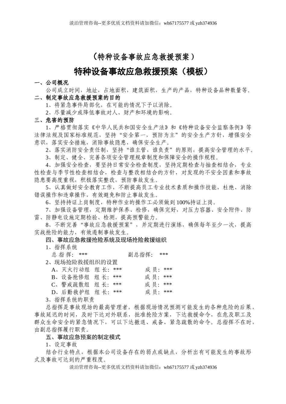 【演练方案】特种设备事故应急救援预案和演练方案（4页）.doc_第1页