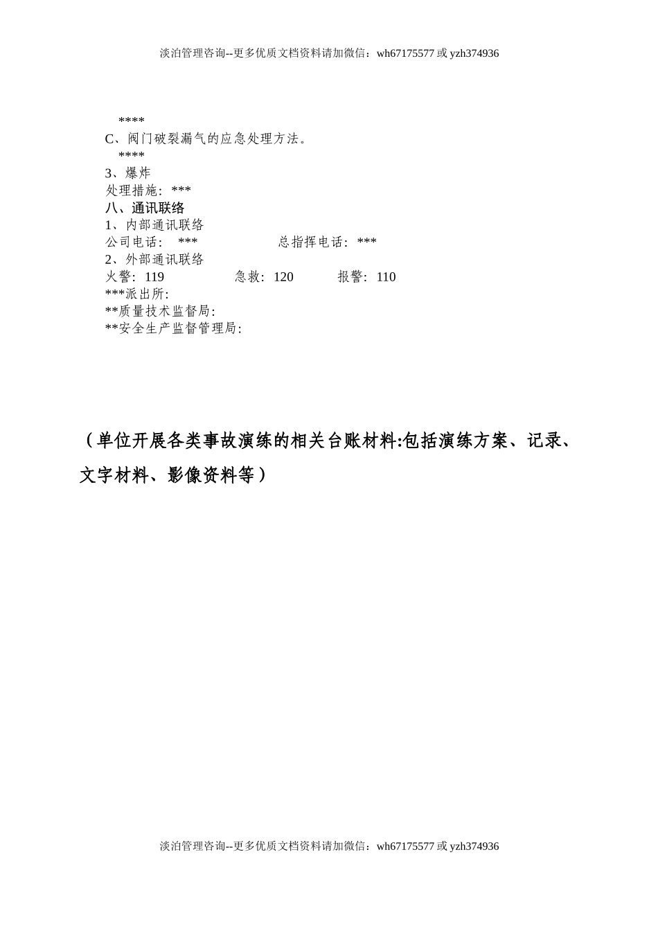 【演练方案】特种设备事故应急救援预案和演练方案（4页）.doc_第3页