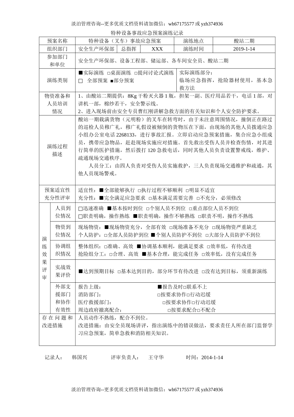 【演练方案】特种设备事故应急预案演练记录-叉车.doc_第1页