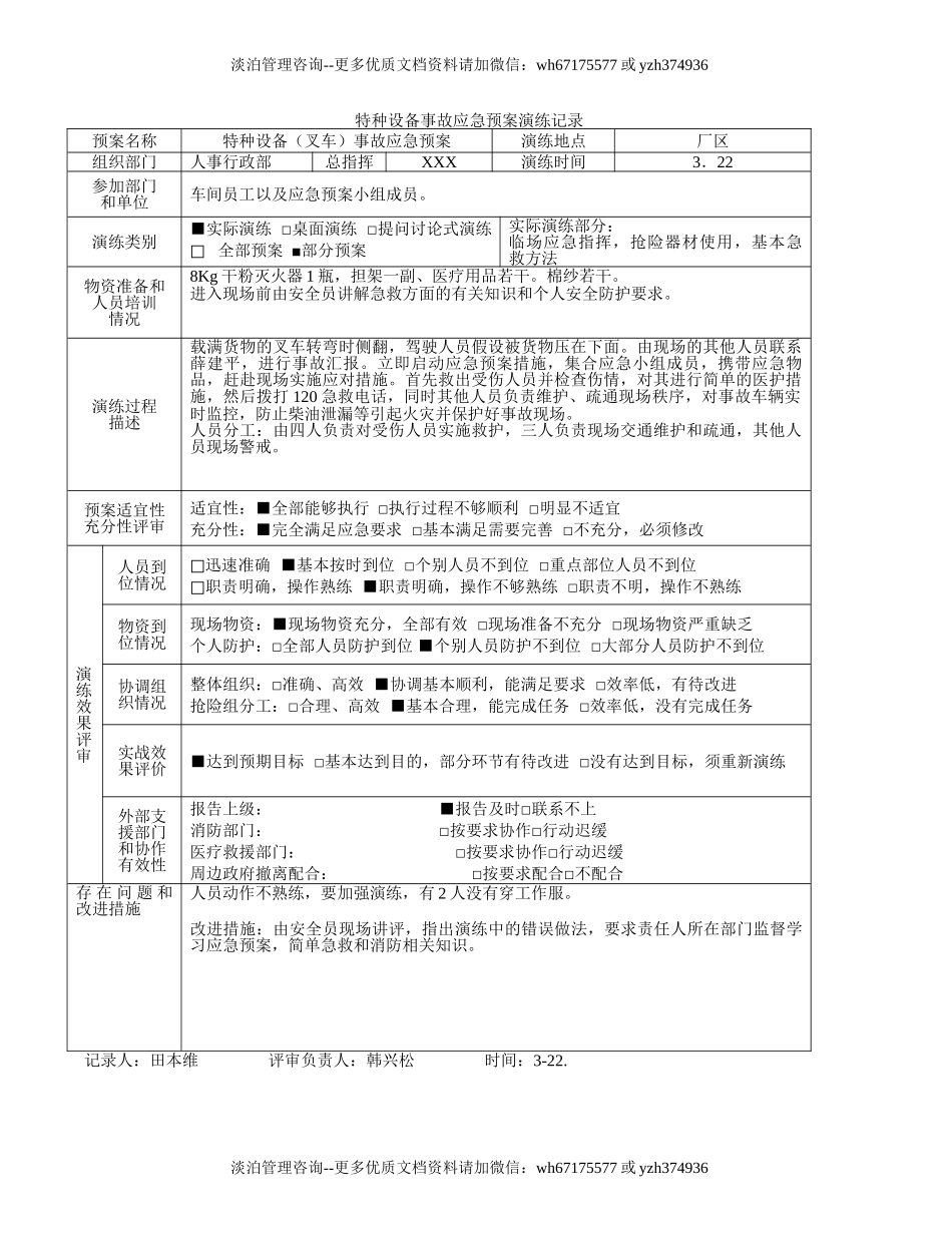 【演练方案】特种设备应急预案演练记录（5页）.doc_第1页