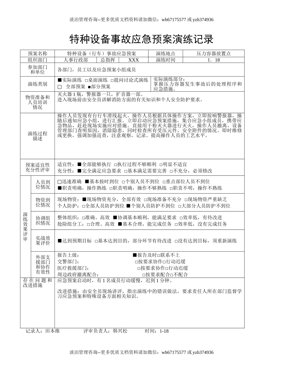 【演练方案】特种设备应急预案演练记录（5页）.doc_第2页
