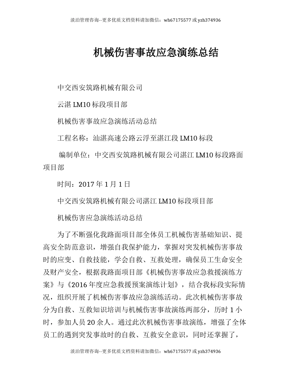 【演练方案】演练方案机械伤害事故应急演练总结.docx_第1页