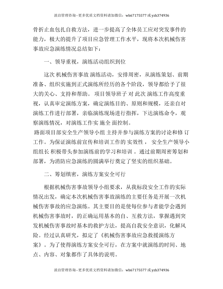 【演练方案】演练方案机械伤害事故应急演练总结.docx_第2页