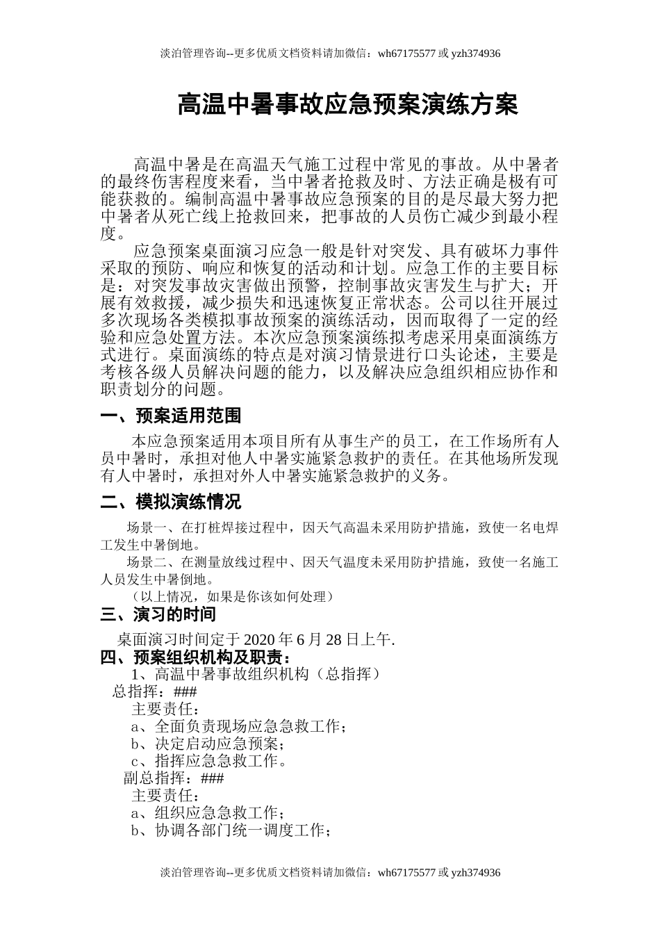 【演练方案】中暑应急预案演练方案（5页）.doc_第1页