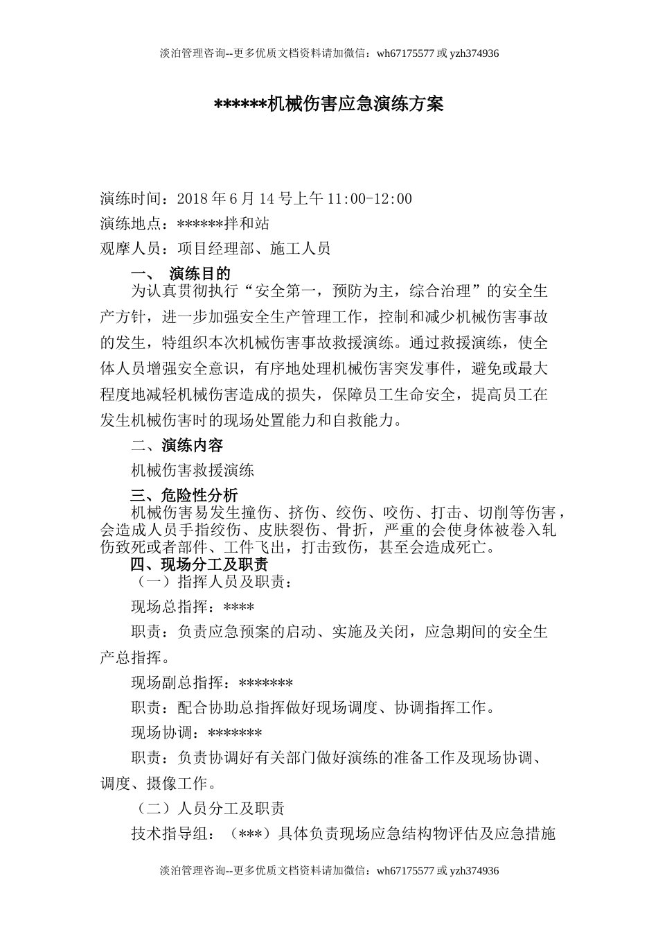 【演练脚本】XX项目部机械伤害应急演练方案（5页）.doc_第1页