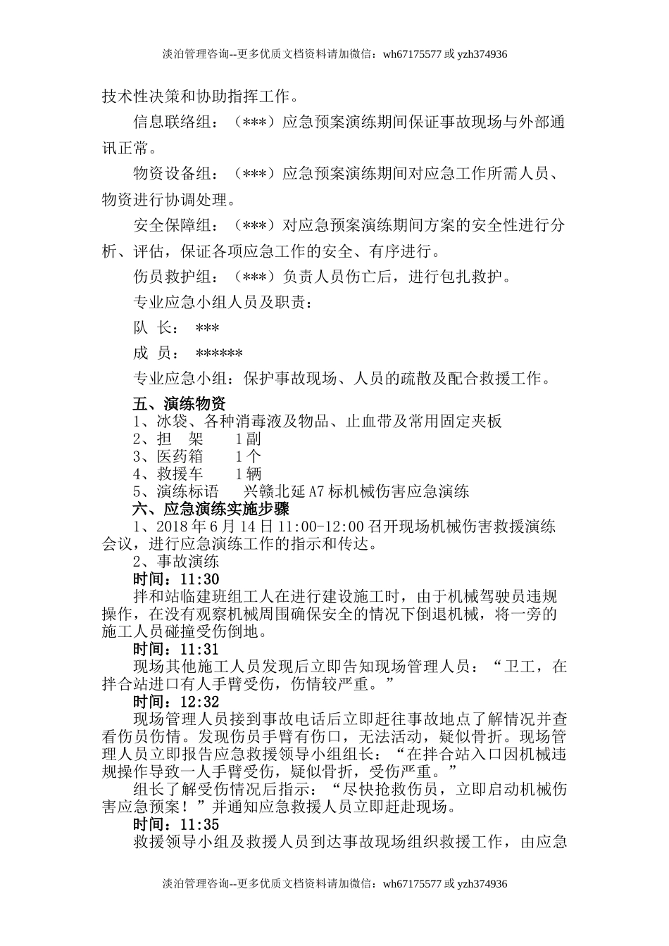 【演练脚本】XX项目部机械伤害应急演练方案（5页）.doc_第2页