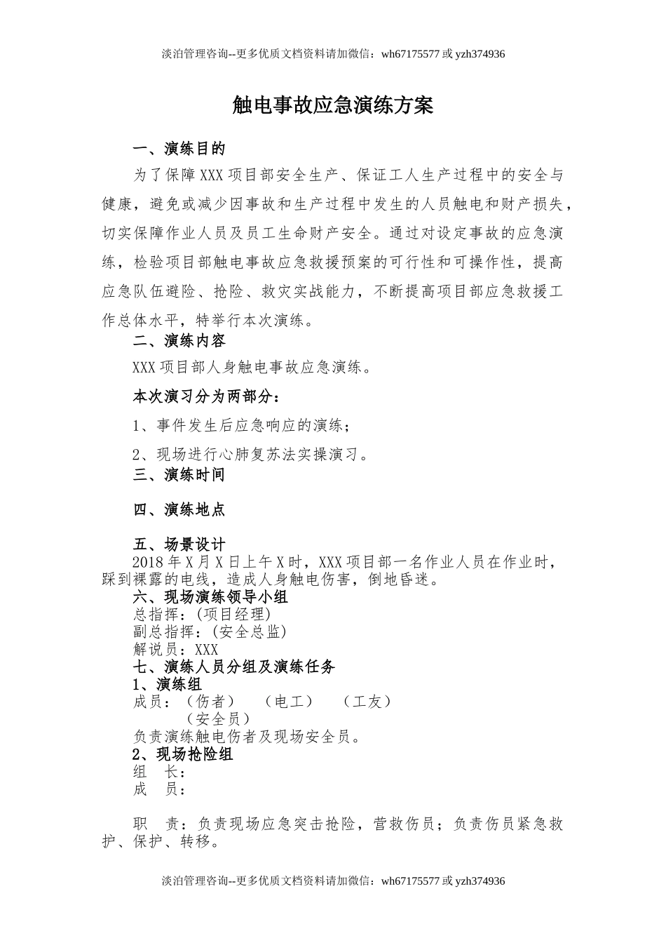 【演练脚本】触电事故应急救援演练方案(含脚本8页).doc_第2页
