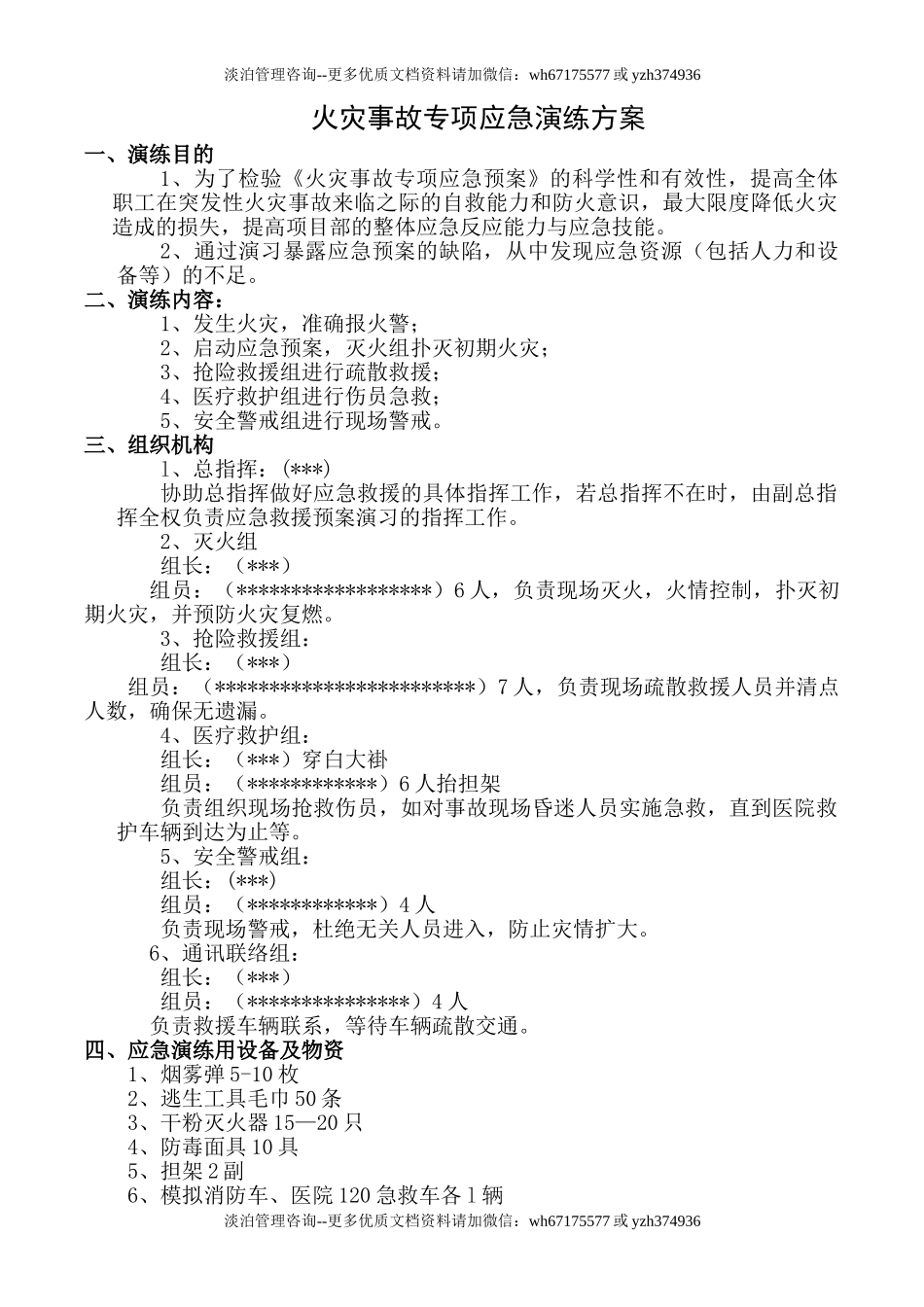 【演练脚本】火灾事故专项应急预案演练方案（7页）.doc_第1页