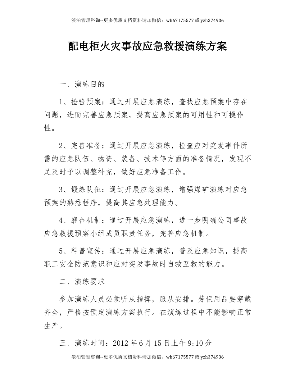 【演练脚本】配电柜火灾 事故应急救援演练方案（9页）.docx_第1页