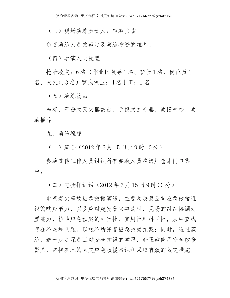 【演练脚本】配电柜火灾 事故应急救援演练方案（9页）.docx_第3页
