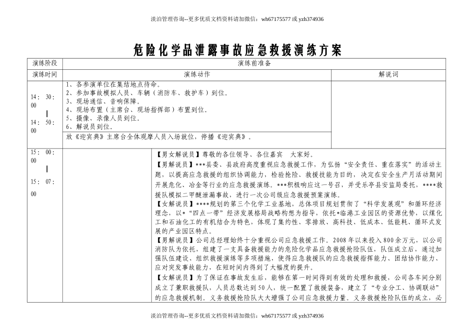【演练脚本】危险化学品泄露事故应急救援演练方案（9页）.doc_第1页