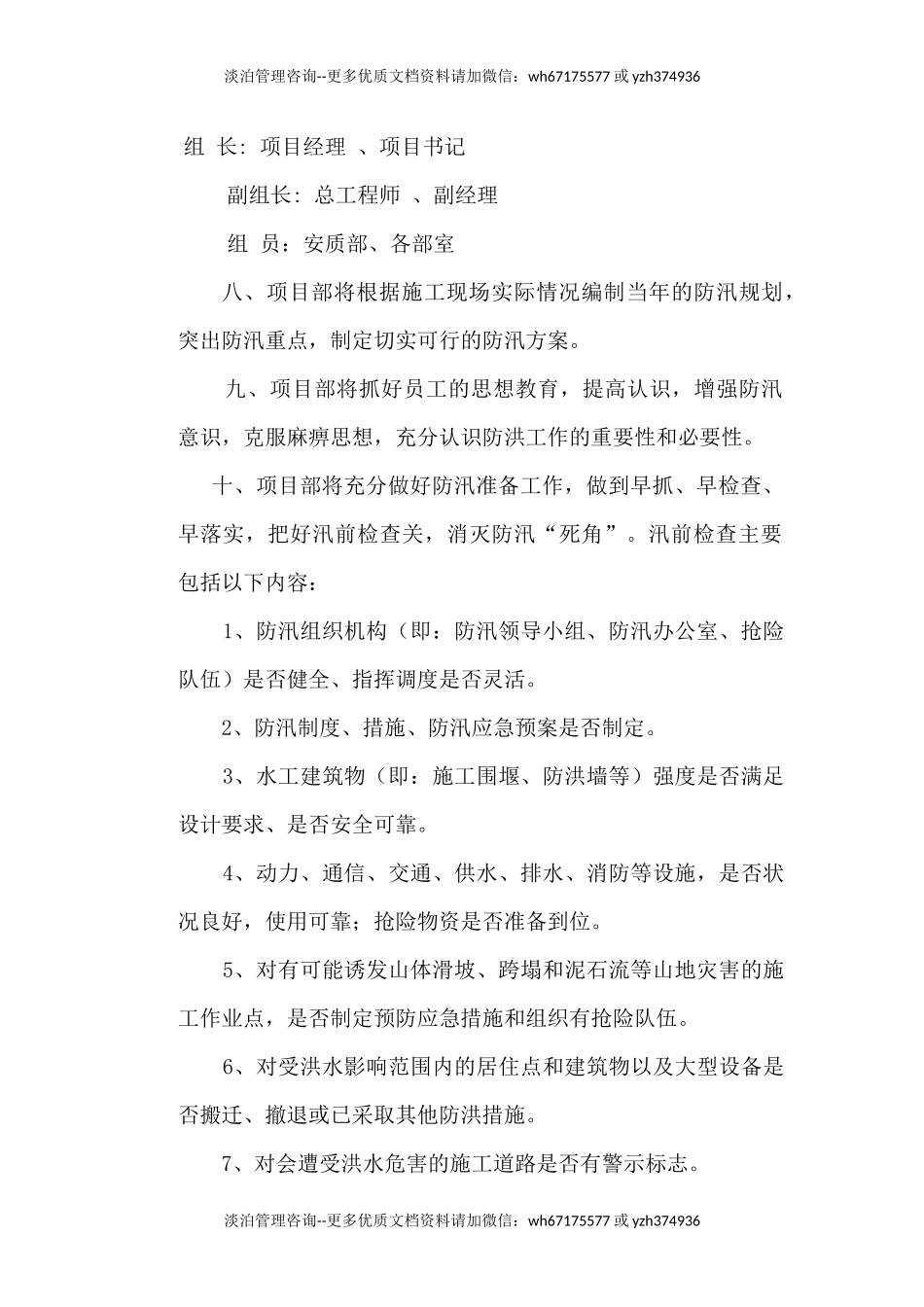 【制度】防洪防汛安全管理制度(13页).docx_第2页
