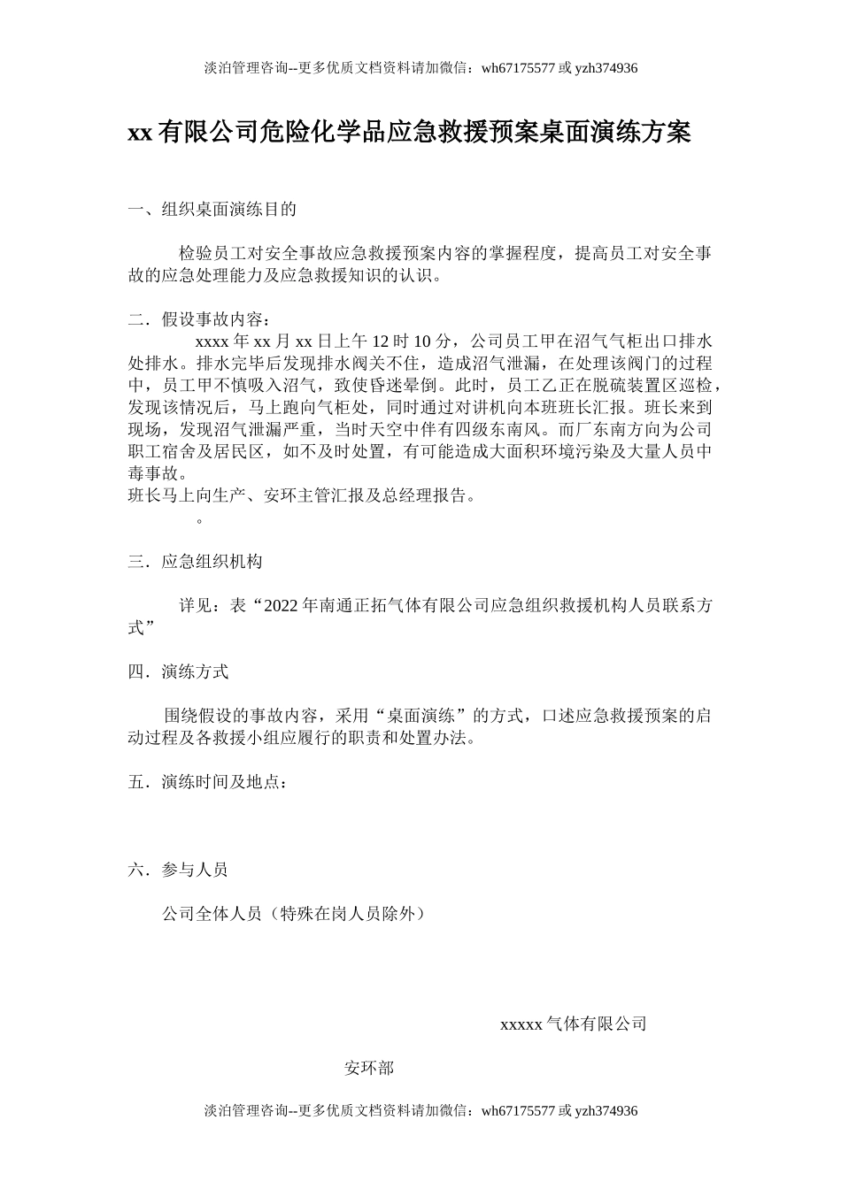 【桌面推演】危险化学品应急救援桌面演练方案（3页）.doc_第1页