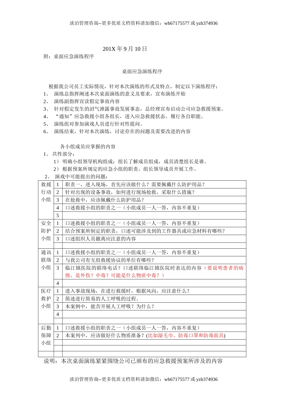 【桌面推演】危险化学品应急救援桌面演练方案（3页）.doc_第2页