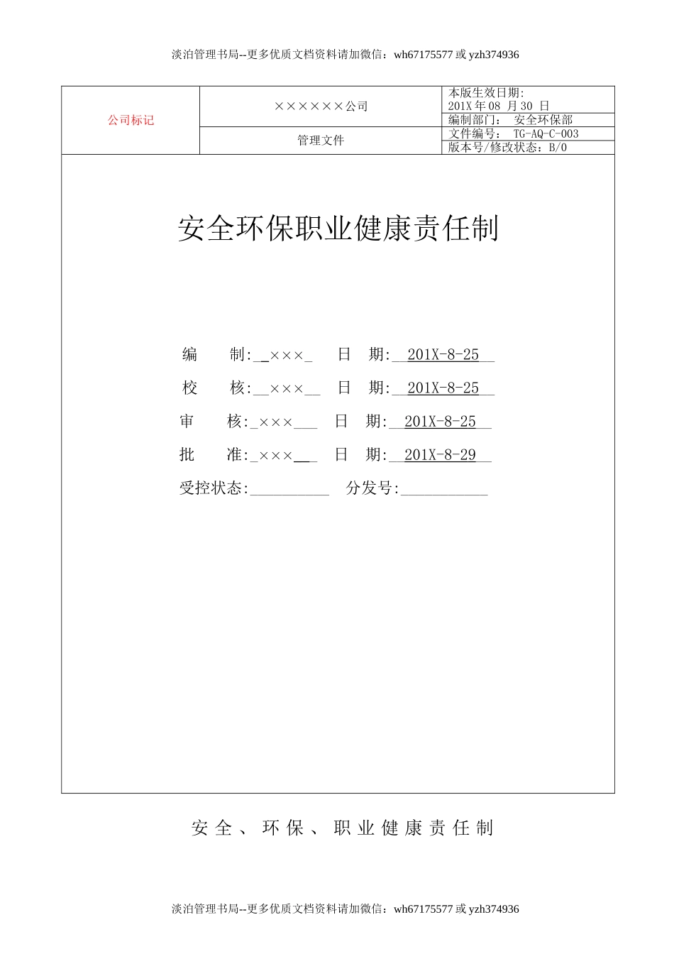 ×××公司安全生产责任制【模板】.doc_第1页