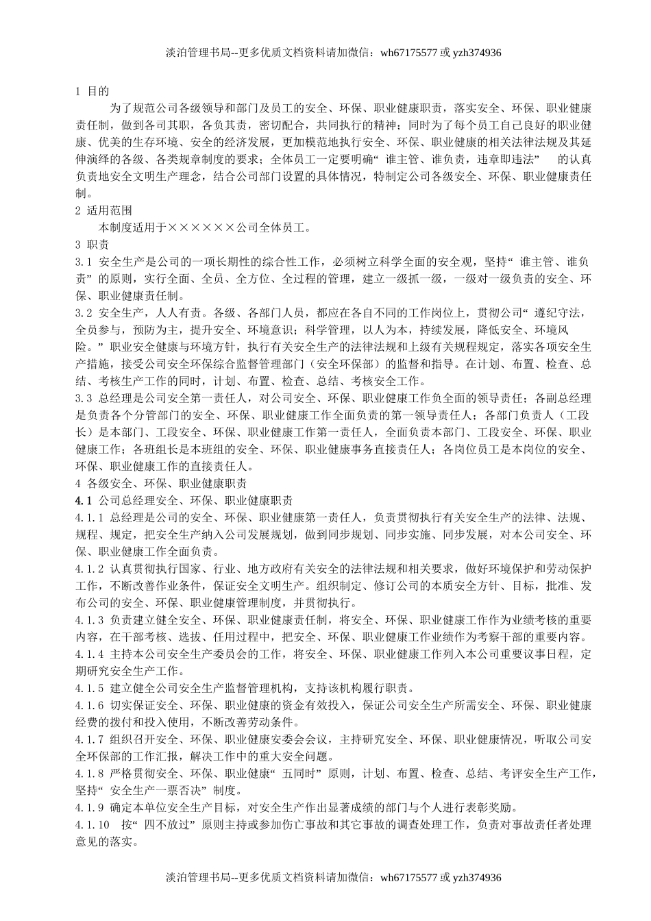 ×××公司安全生产责任制【模板】.doc_第2页