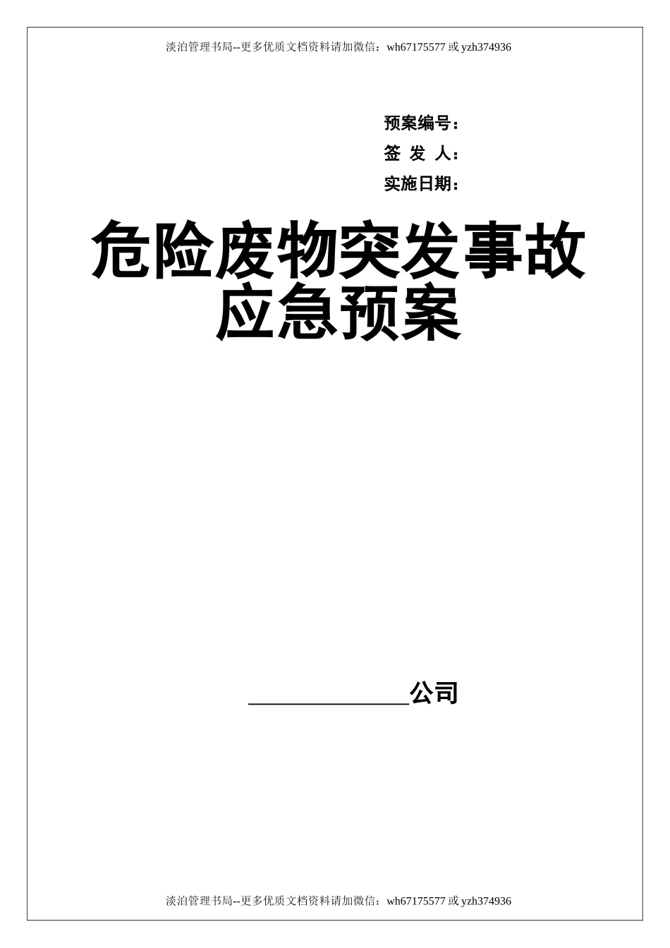 000 危险废物意外突发事故应急救援预案（模板）.doc_第1页