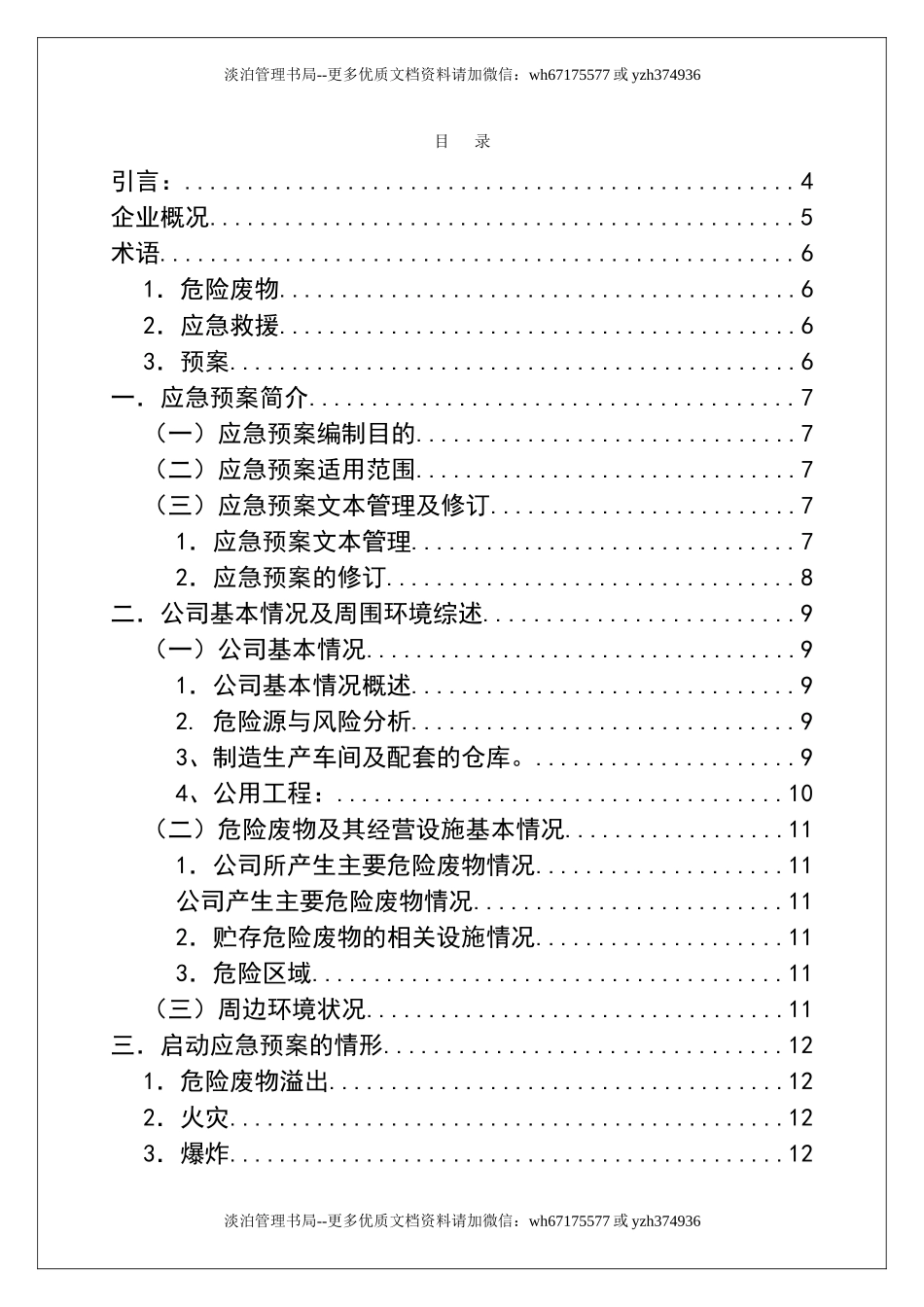 000 危险废物意外突发事故应急救援预案（模板）.doc_第2页