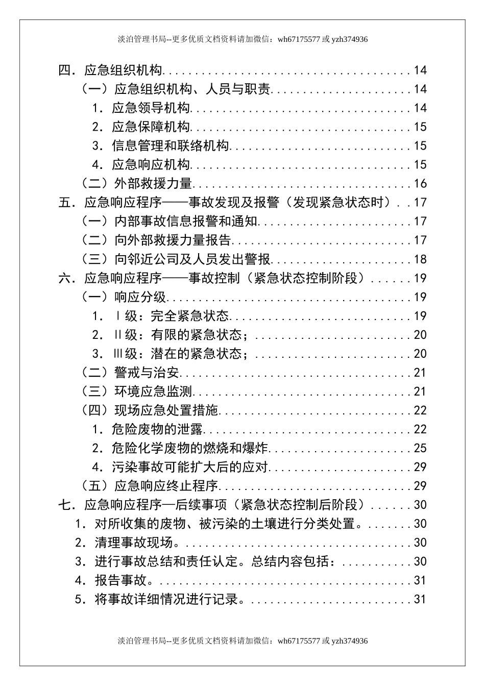 000 危险废物意外突发事故应急救援预案（模板）.doc_第3页