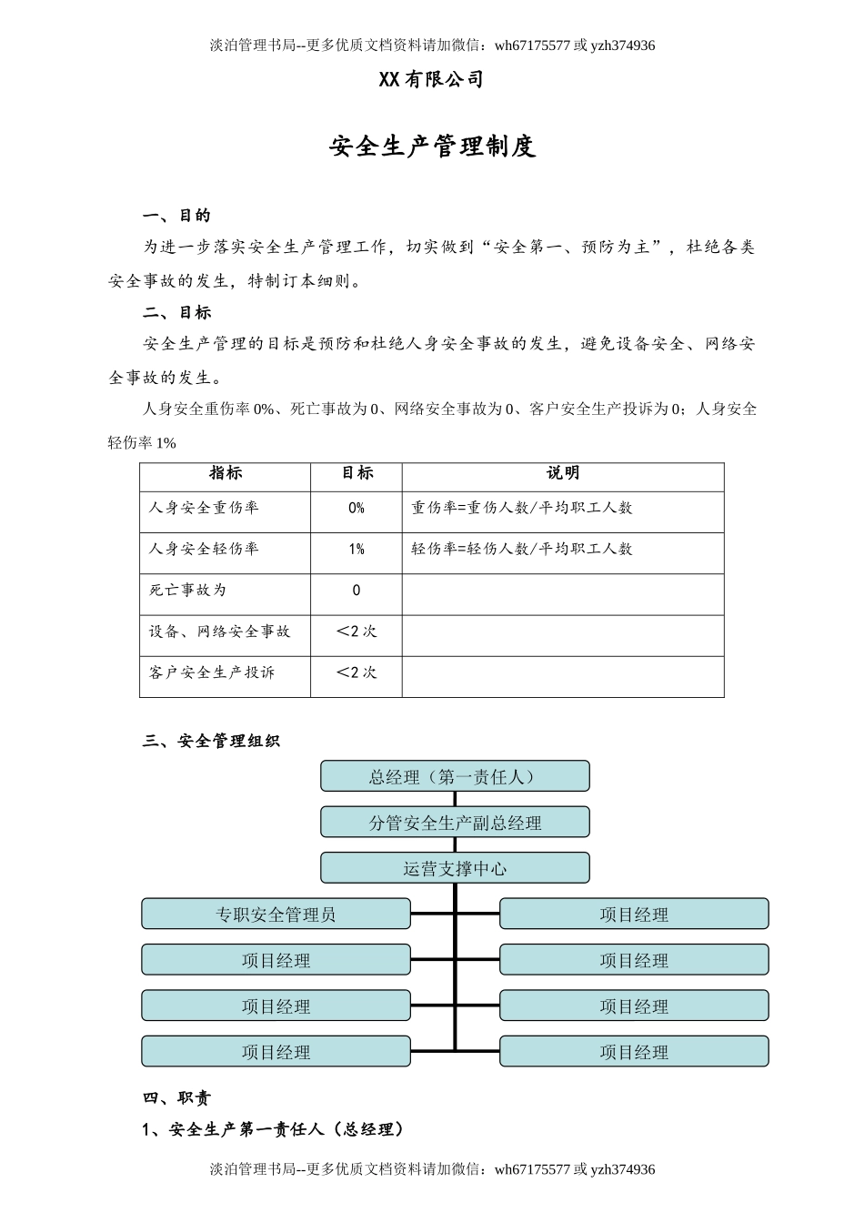 00-【标准制度】-00-公司安全生产管理制度.doc_第1页