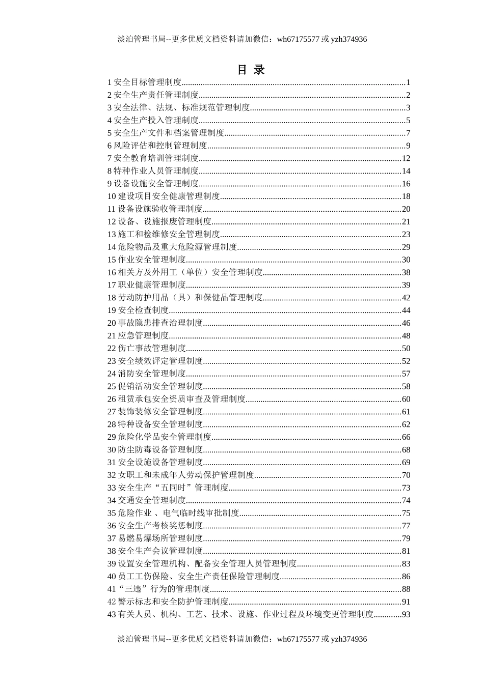 00-【标准制度】-01-安全生产管理制度汇编.doc_第3页