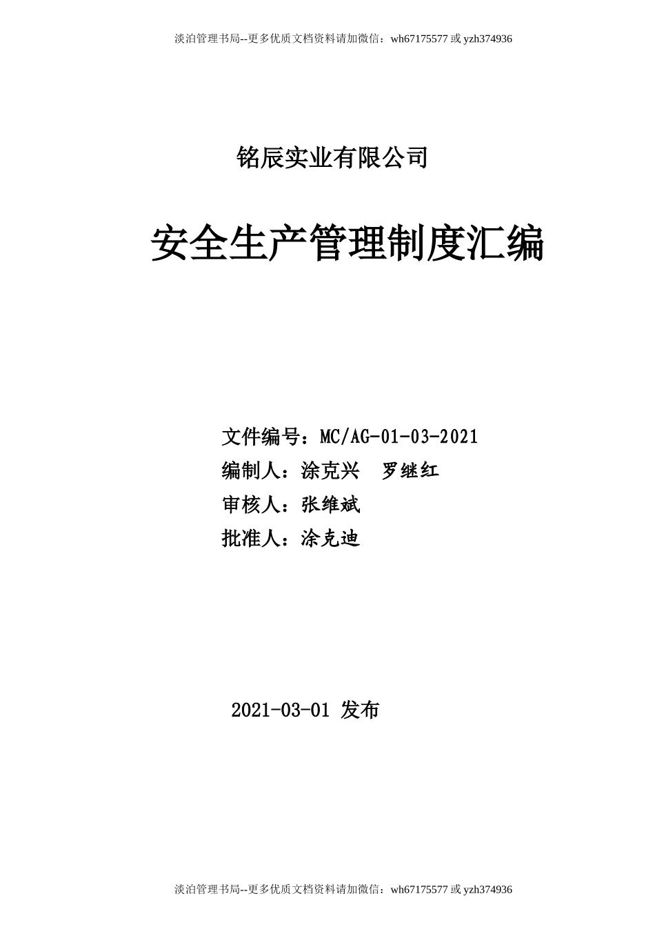 00-【标准制度】-02-安全生产管理制度模板.doc_第1页