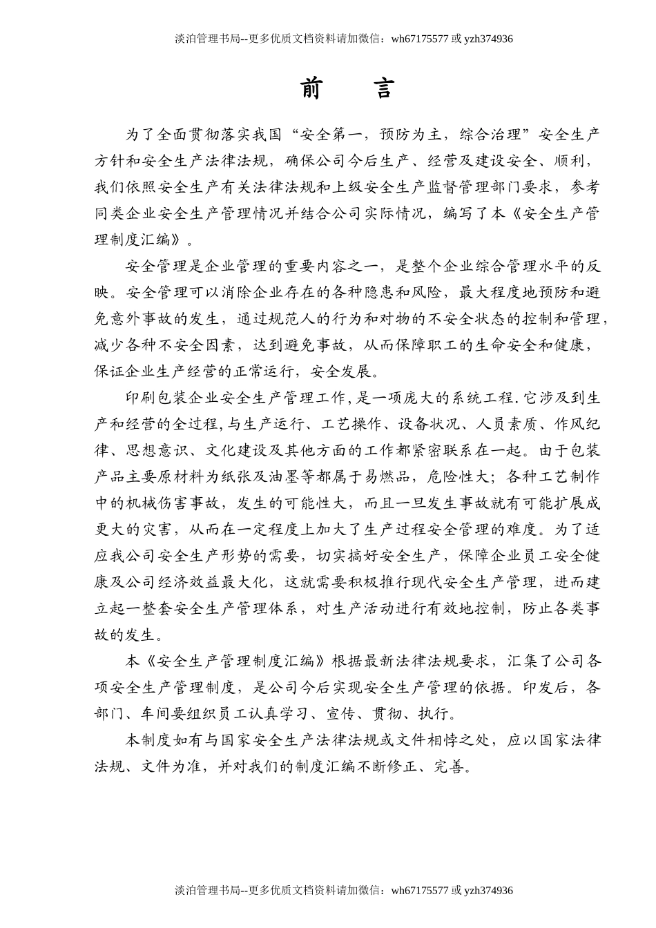 00-【标准制度】-02-安全生产管理制度模板.doc_第2页