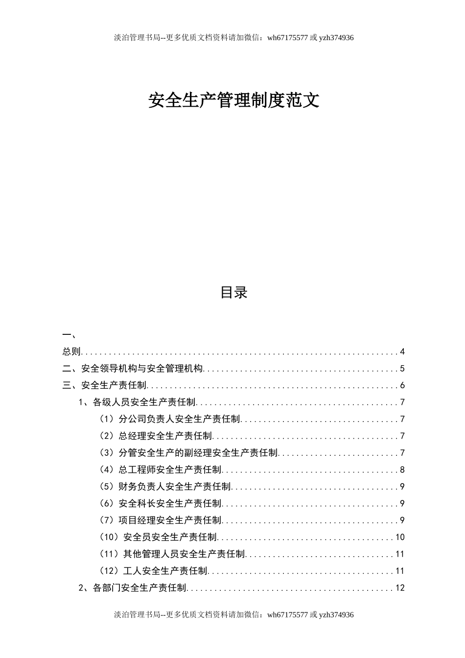 00-【标准制度】-03-安全生产管理制度模板.doc_第1页