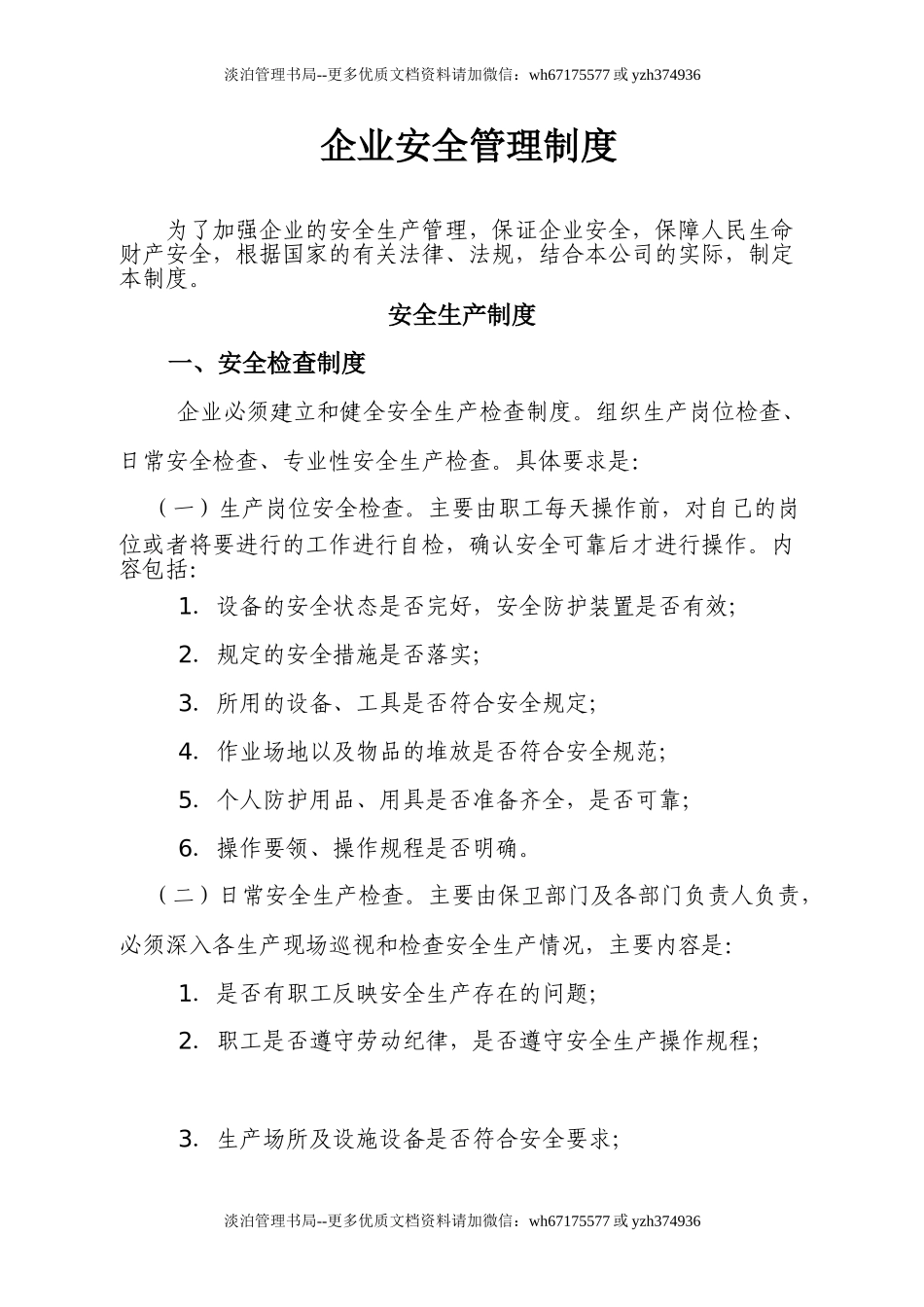 00-【标准制度】-04-企业安全生产管理制度模板.doc_第1页