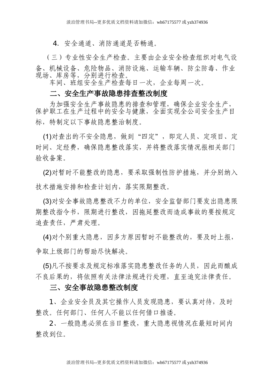 00-【标准制度】-04-企业安全生产管理制度模板.doc_第2页