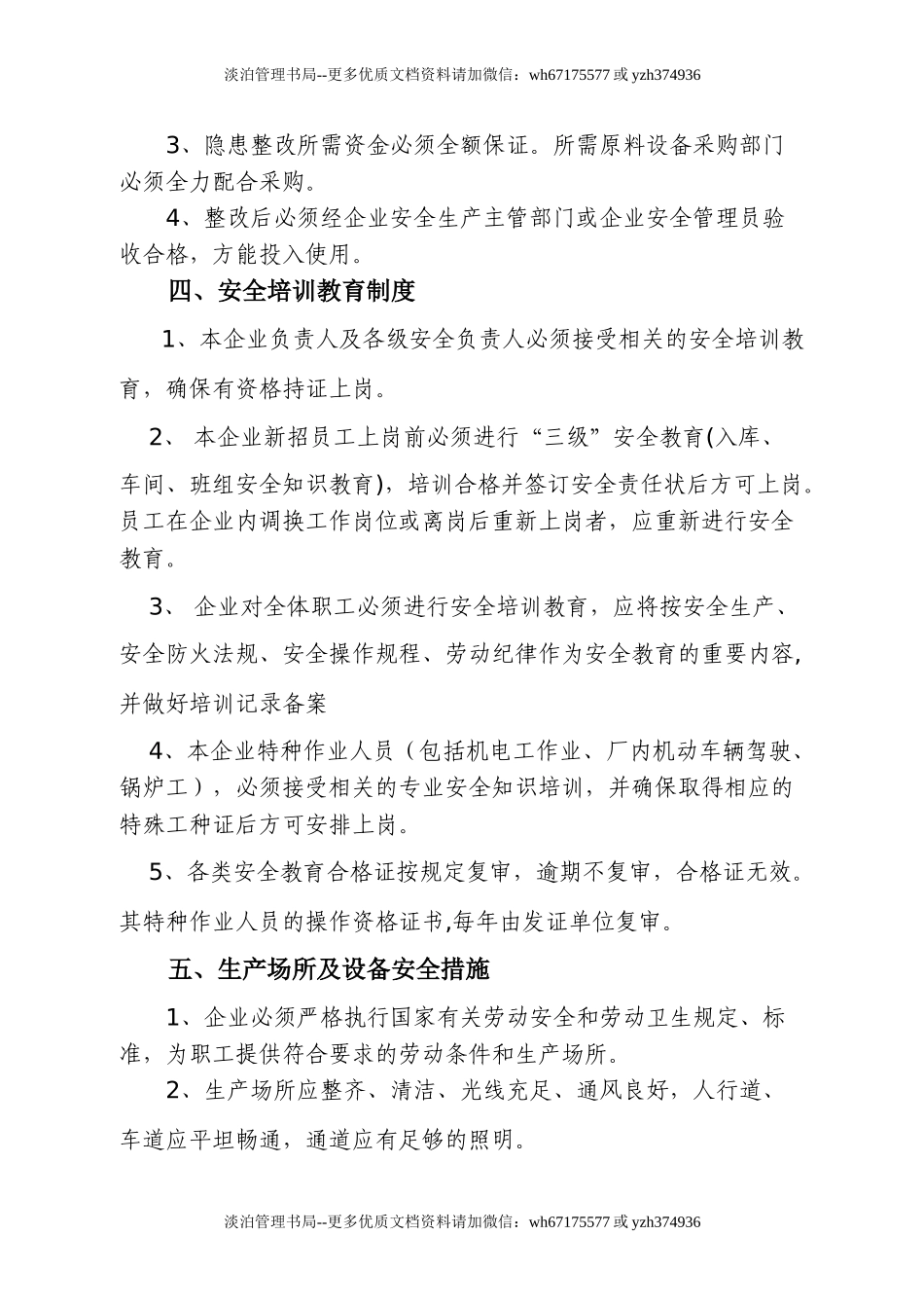 00-【标准制度】-04-企业安全生产管理制度模板.doc_第3页