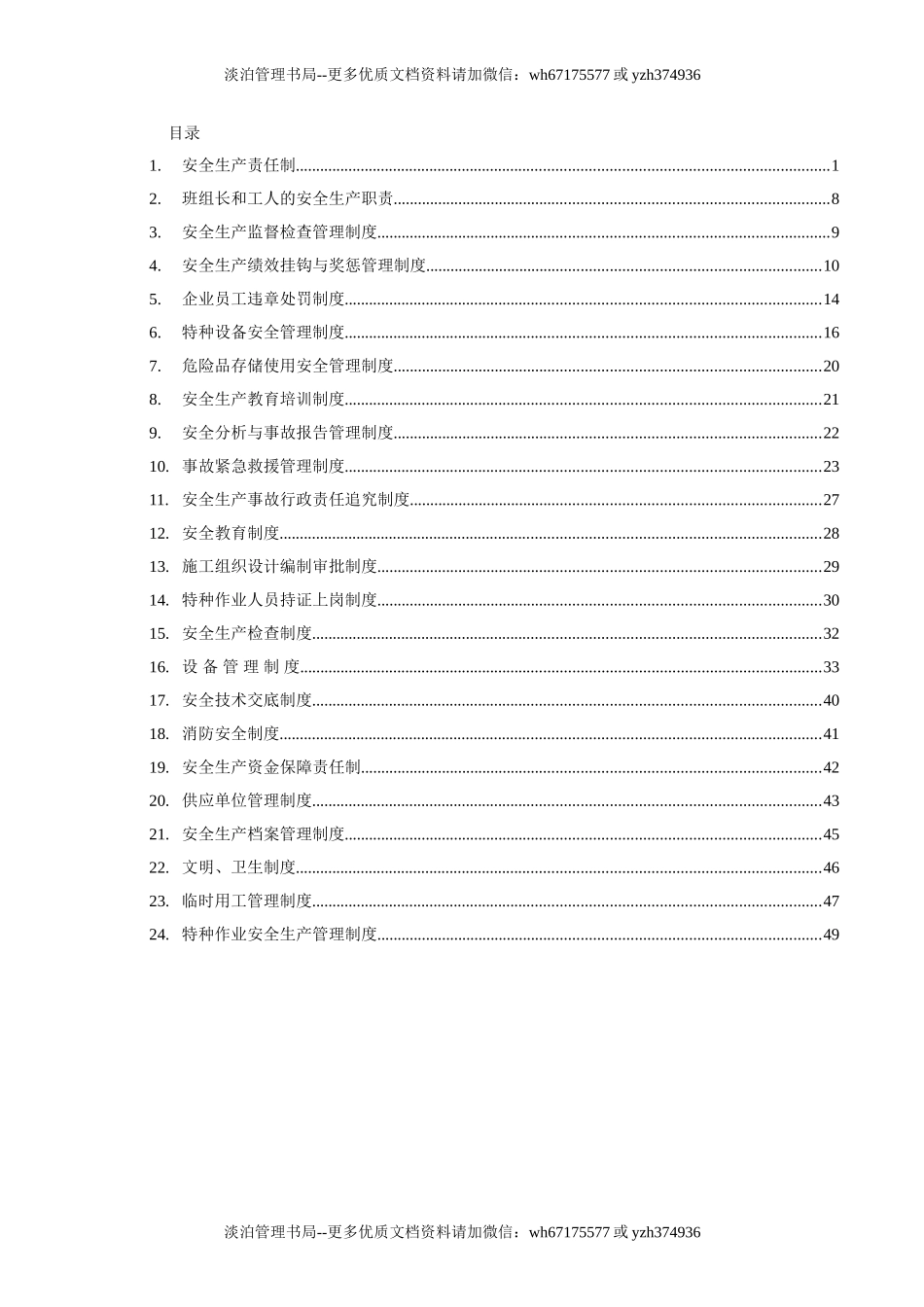 00-【标准制度】-05-安全生产制度模板.doc_第1页