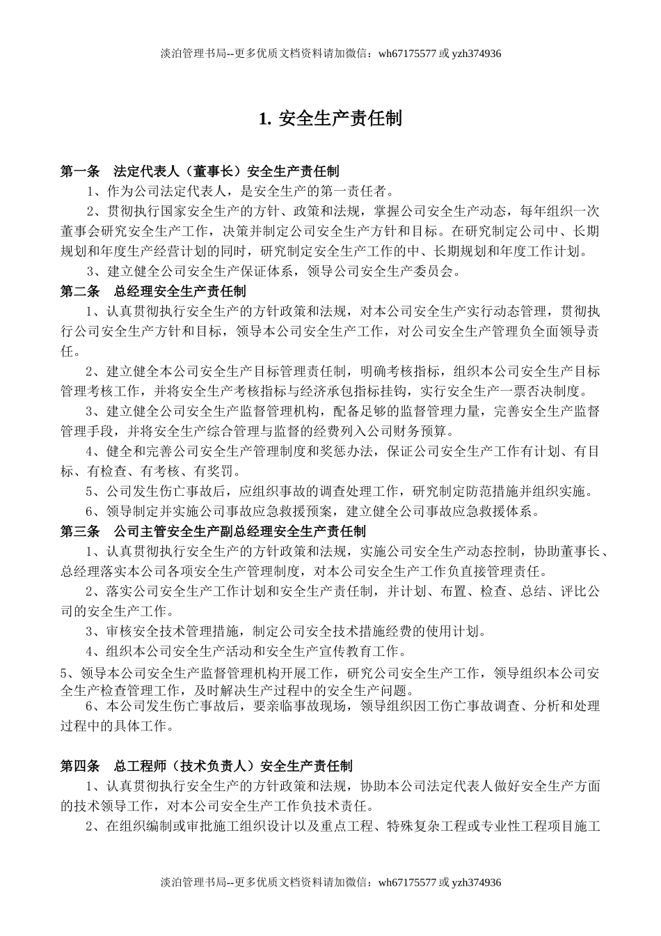 00-【标准制度】-05-安全生产制度模板.doc_第2页