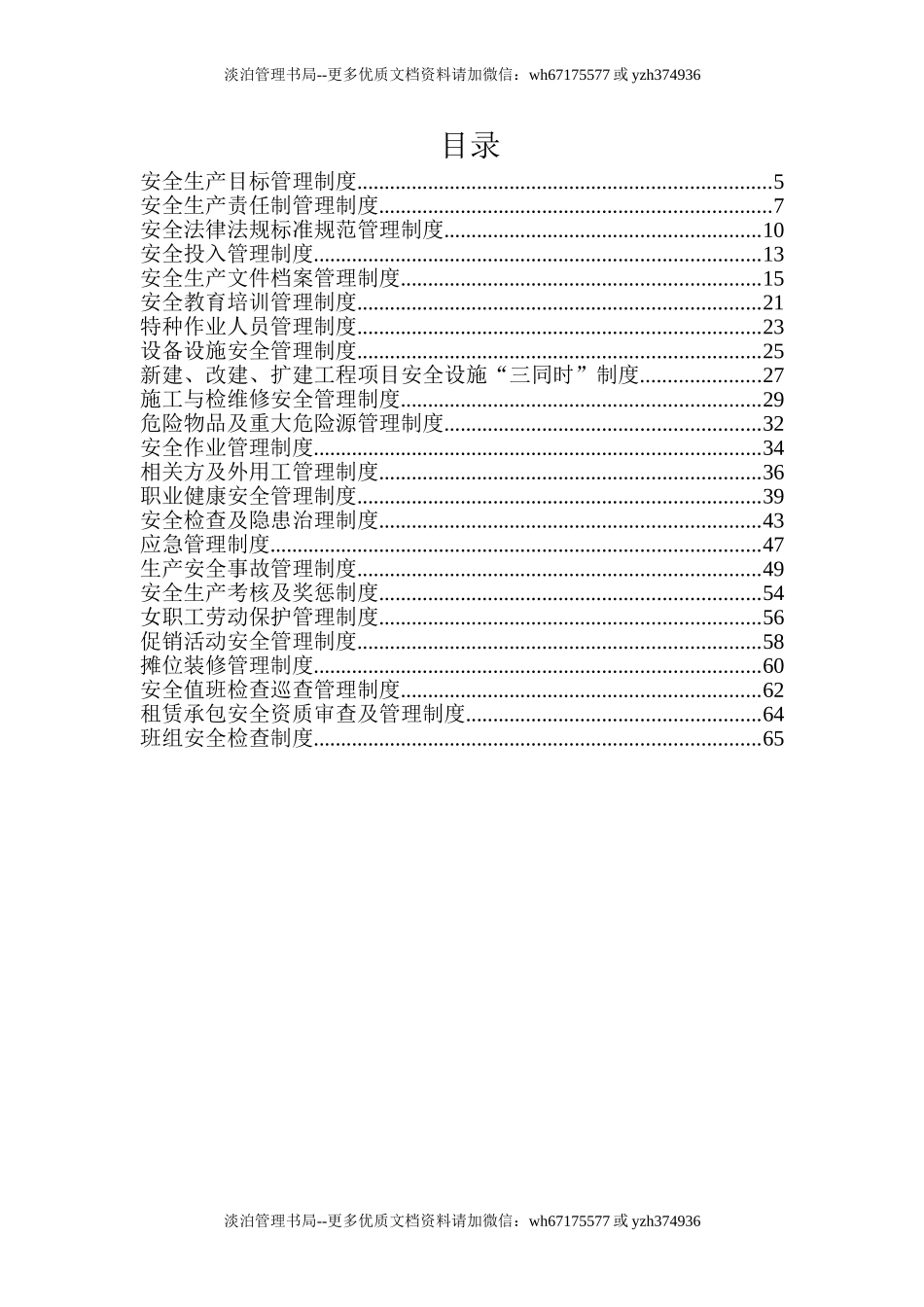 00-【标准制度】-06-安全生产管理制度模板.doc_第1页