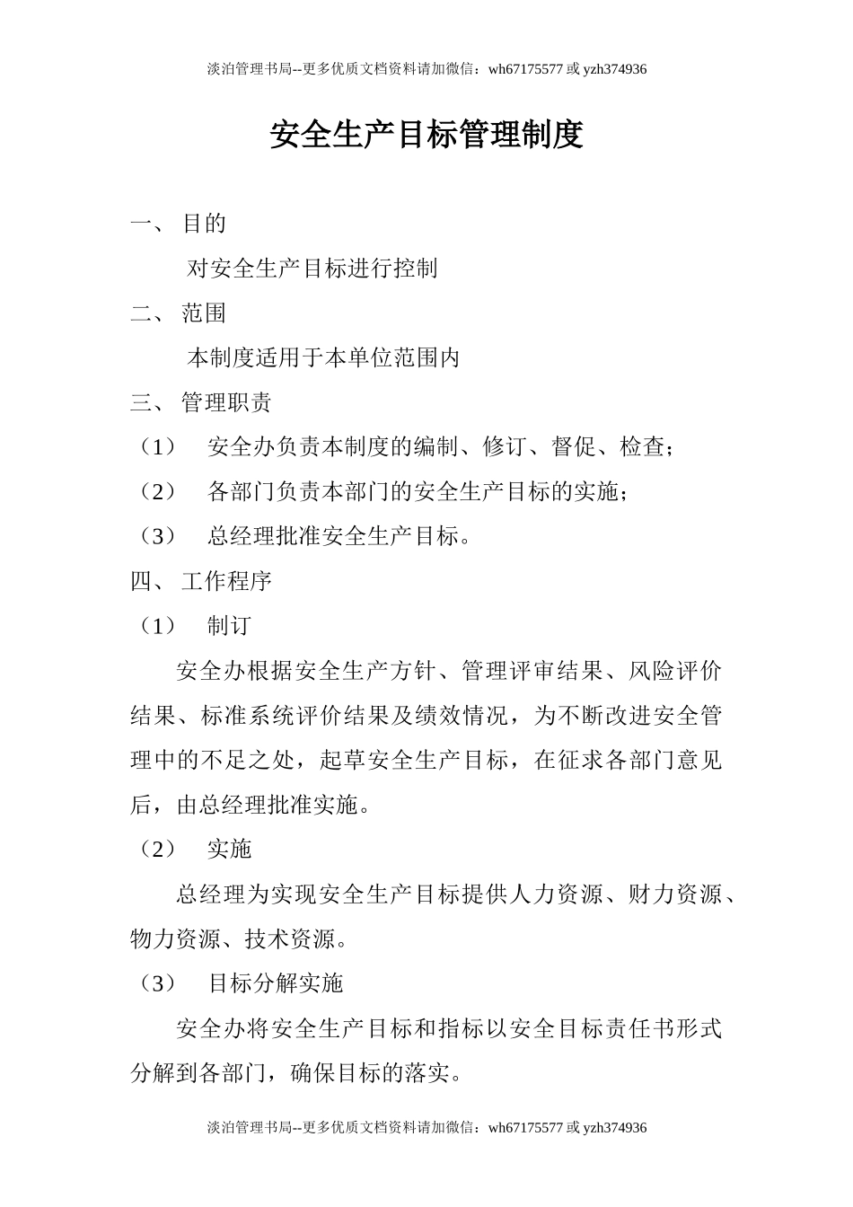 00-【标准制度】-06-安全生产管理制度模板.doc_第2页