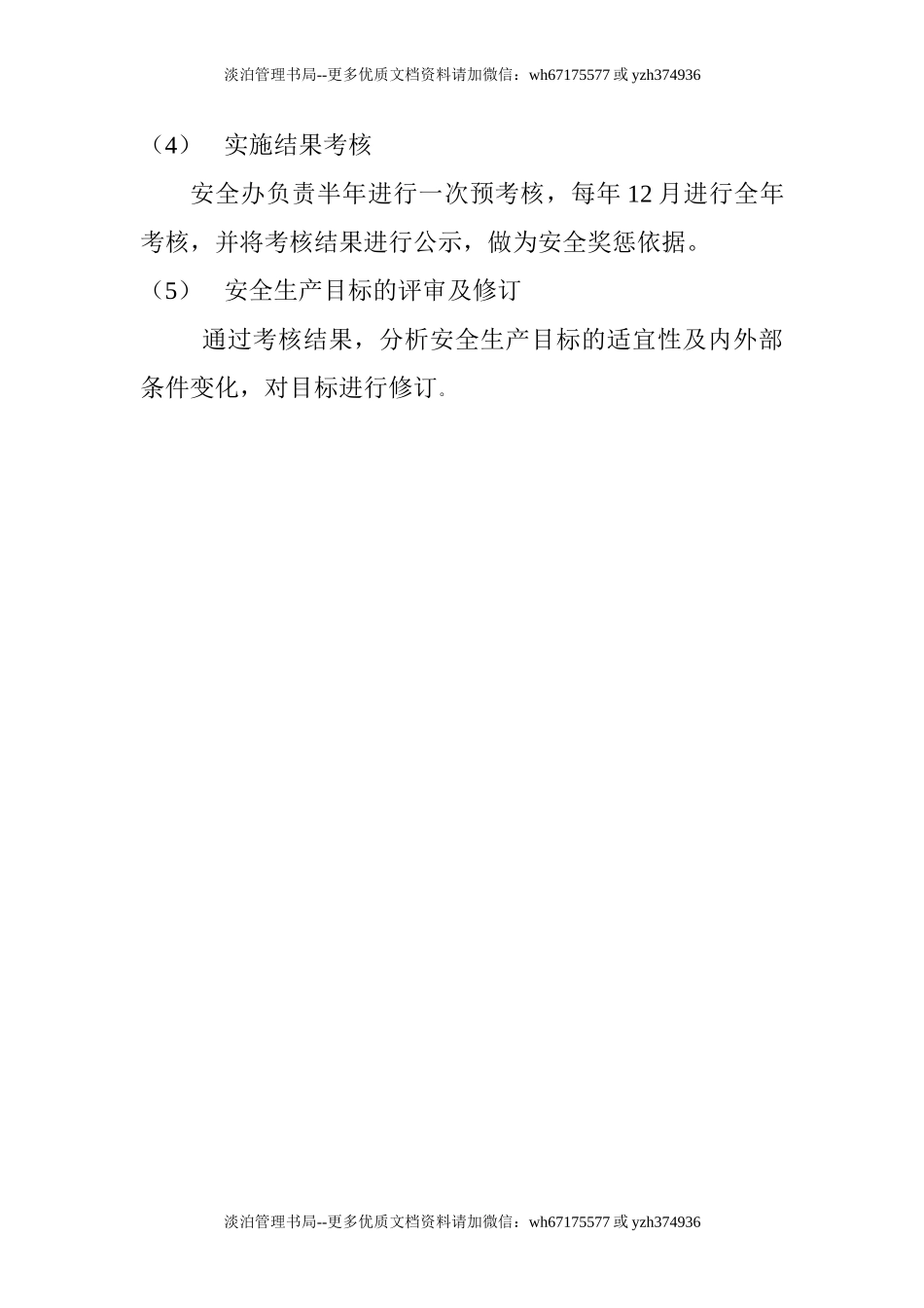 00-【标准制度】-06-安全生产管理制度模板.doc_第3页