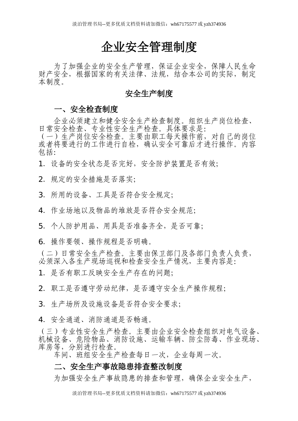 00-【标准制度】-07-企业安全生产管理制度模板.doc_第1页