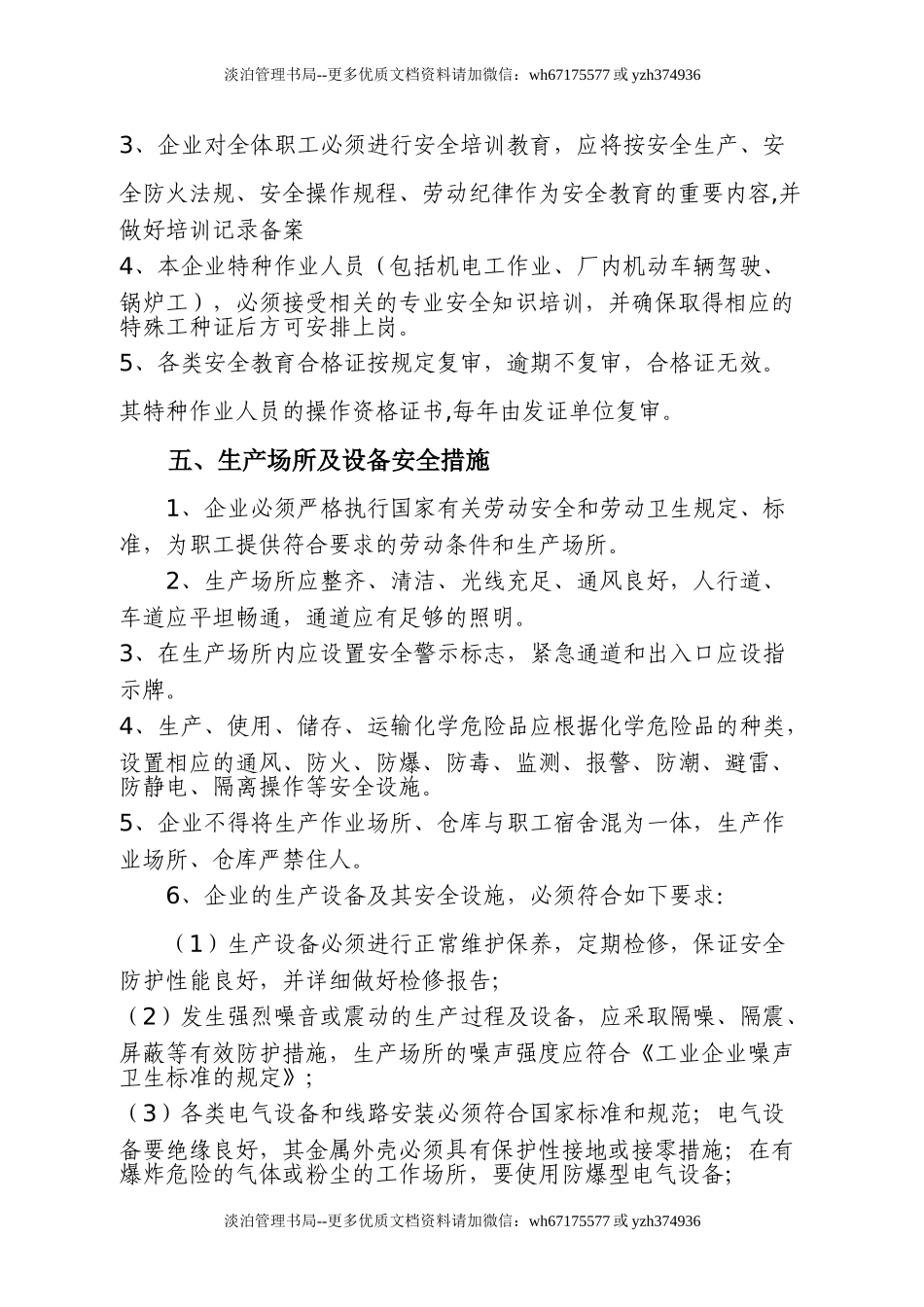 00-【标准制度】-07-企业安全生产管理制度模板.doc_第3页