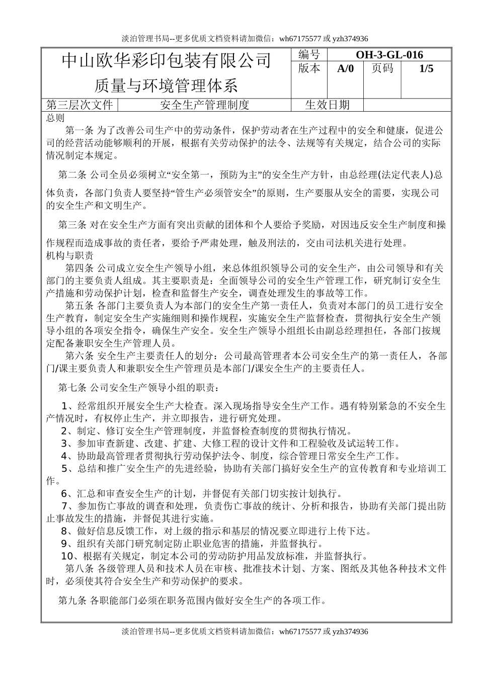 00-【标准制度】-08-安全生产管理制度.doc_第1页