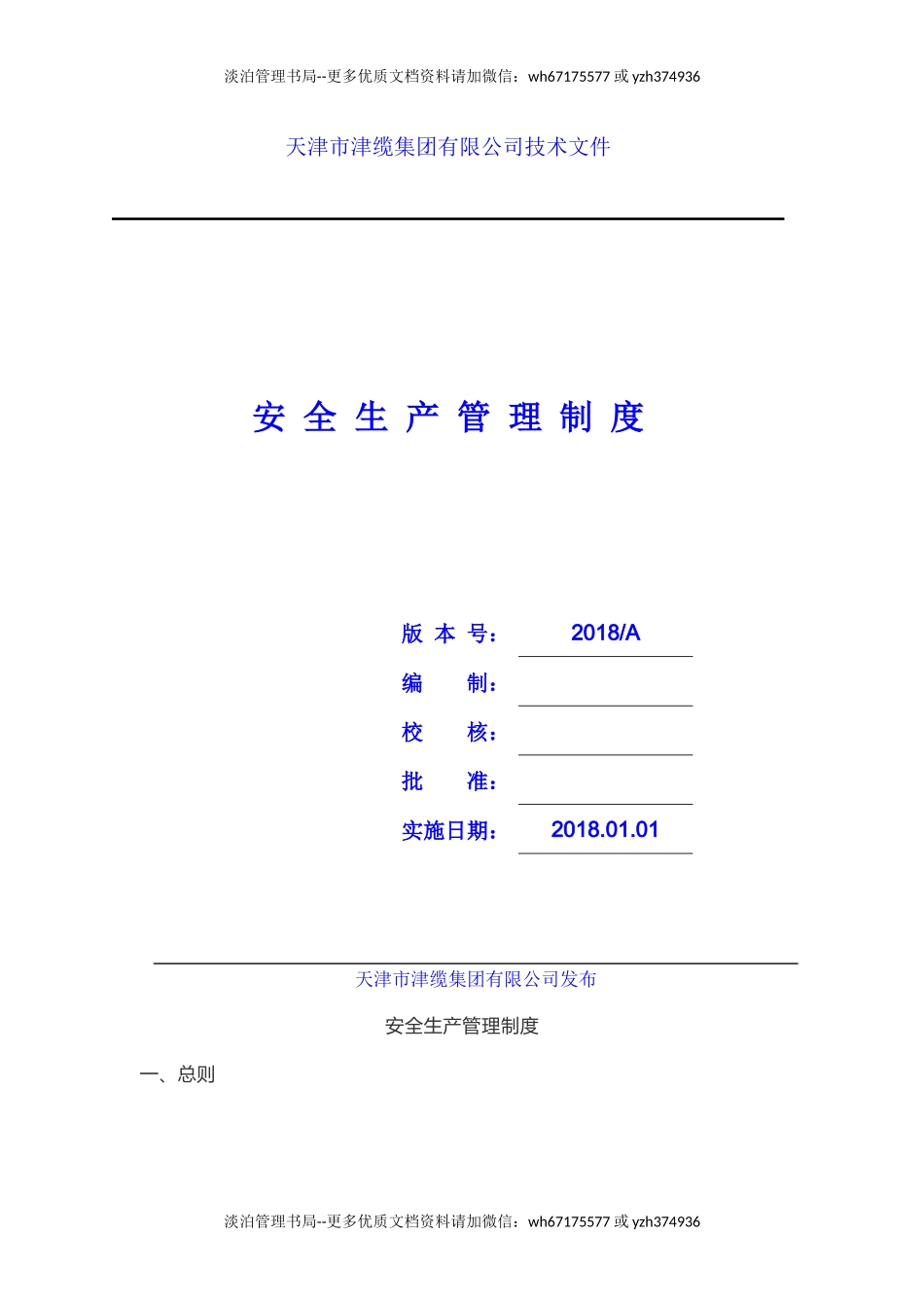 00-【标准制度】-09-安全生产管理制度.docx_第1页