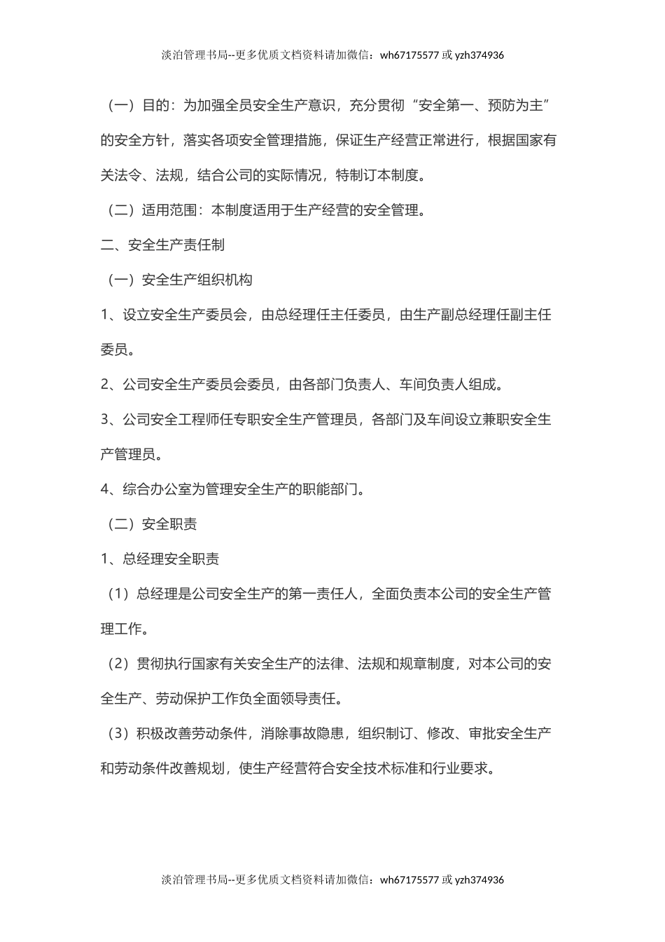 00-【标准制度】-09-安全生产管理制度.docx_第2页