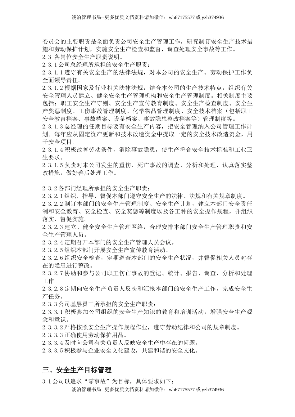 00-【标准制度】-10-安全生产管理制度-.docx_第3页