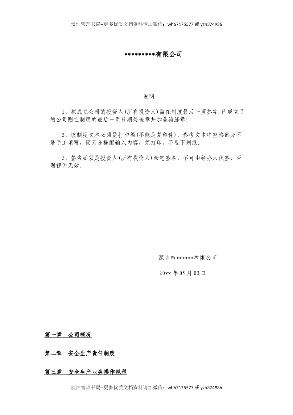 00-【标准制度】-11-安全生产管理制度.docx_第1页