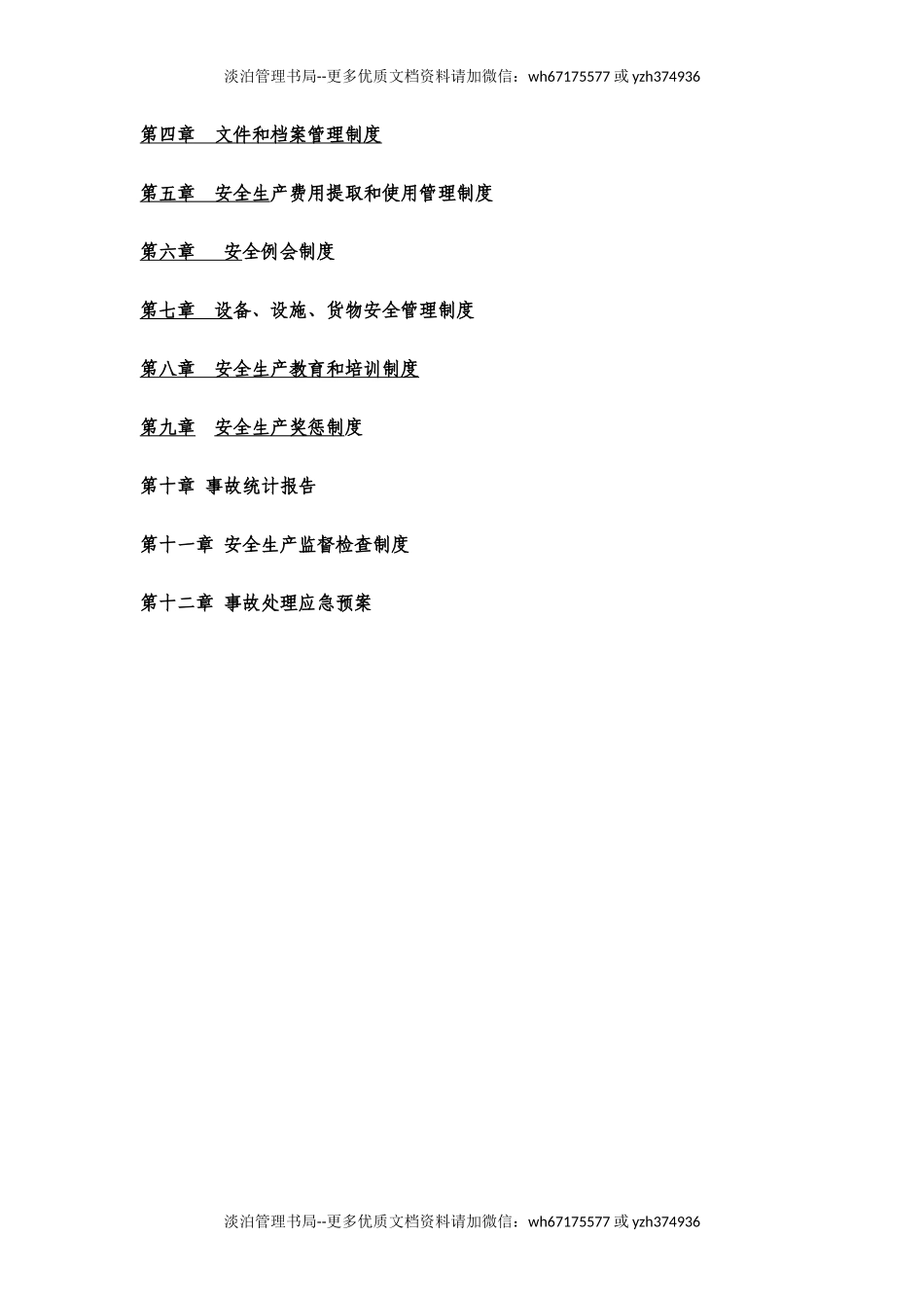 00-【标准制度】-11-安全生产管理制度.docx_第2页