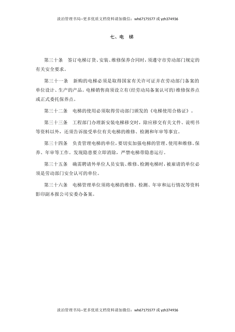 00-【标准制度】-13-安全生产管理制度电梯.doc_第1页