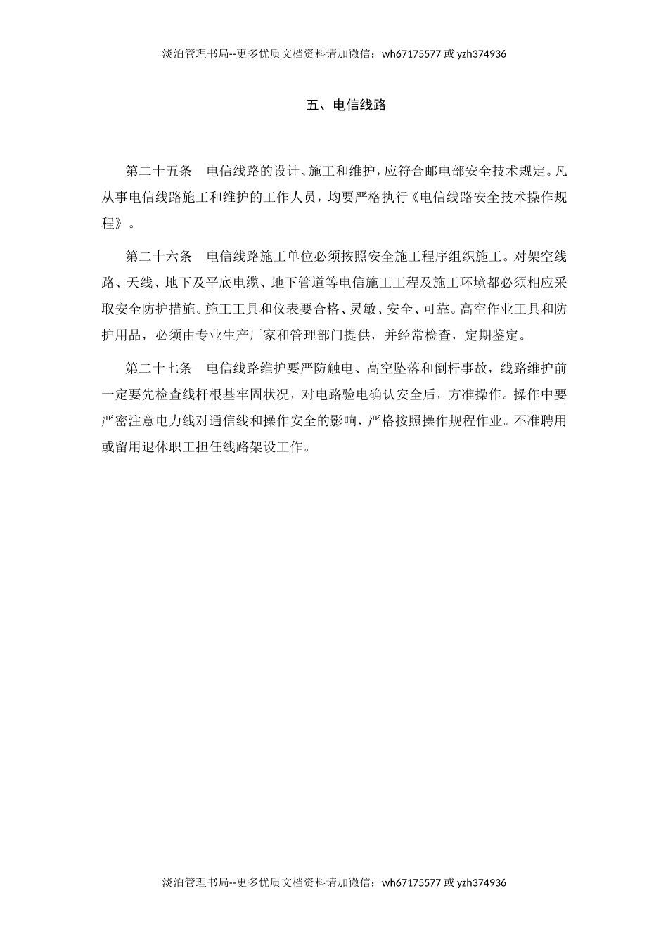 00-【标准制度】-14-安全生产管理制度电信线路.doc_第1页