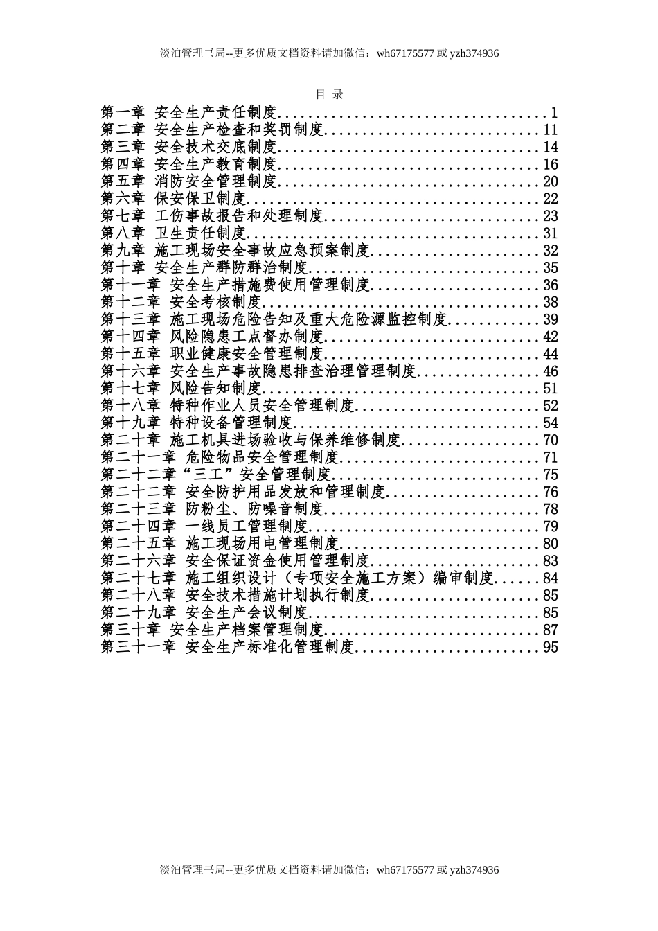 00-【标准制度】-15-安全生产管理制度汇编(定稿).doc_第1页