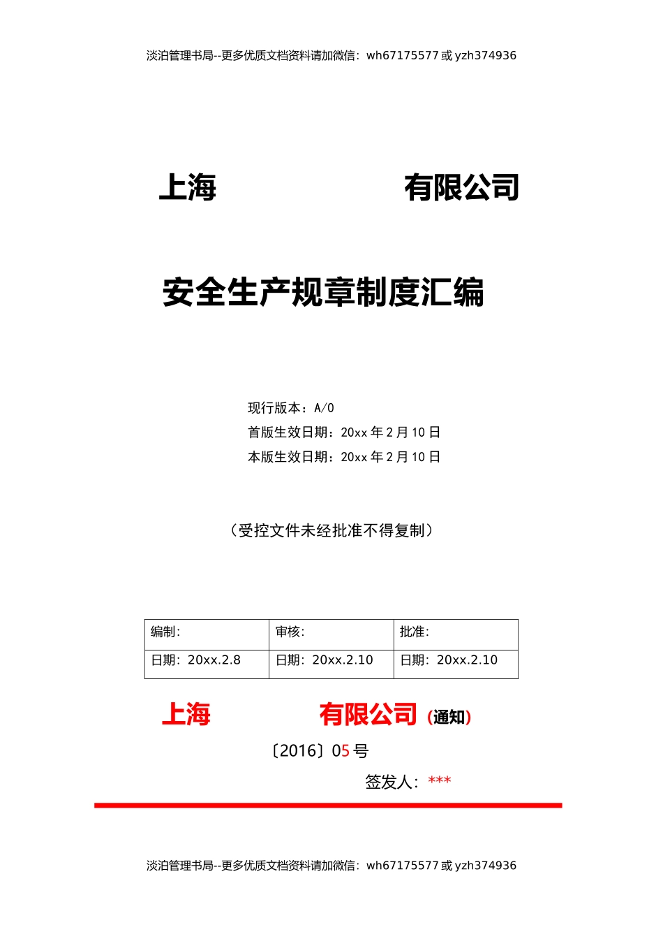 00-【标准制度】-16-安全生产管理制度汇编..doc_第1页